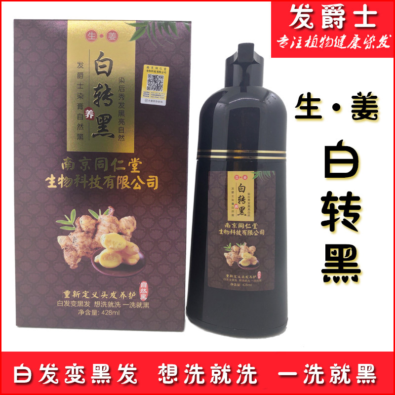 南京同仁堂白转黑发爵士一洗黑不沾头皮纯植物在家染一支黑洗发水