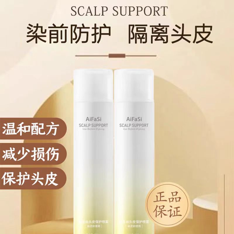 爱发丝头皮保护喷雾烫染前隔离霜