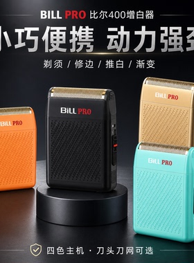 比尔迷你油头剃须刀推白修边