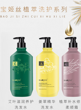宝姬丝植萃洗护滋润养护洗发水姜翠精华艾叶补水修护柔顺霜男女用
