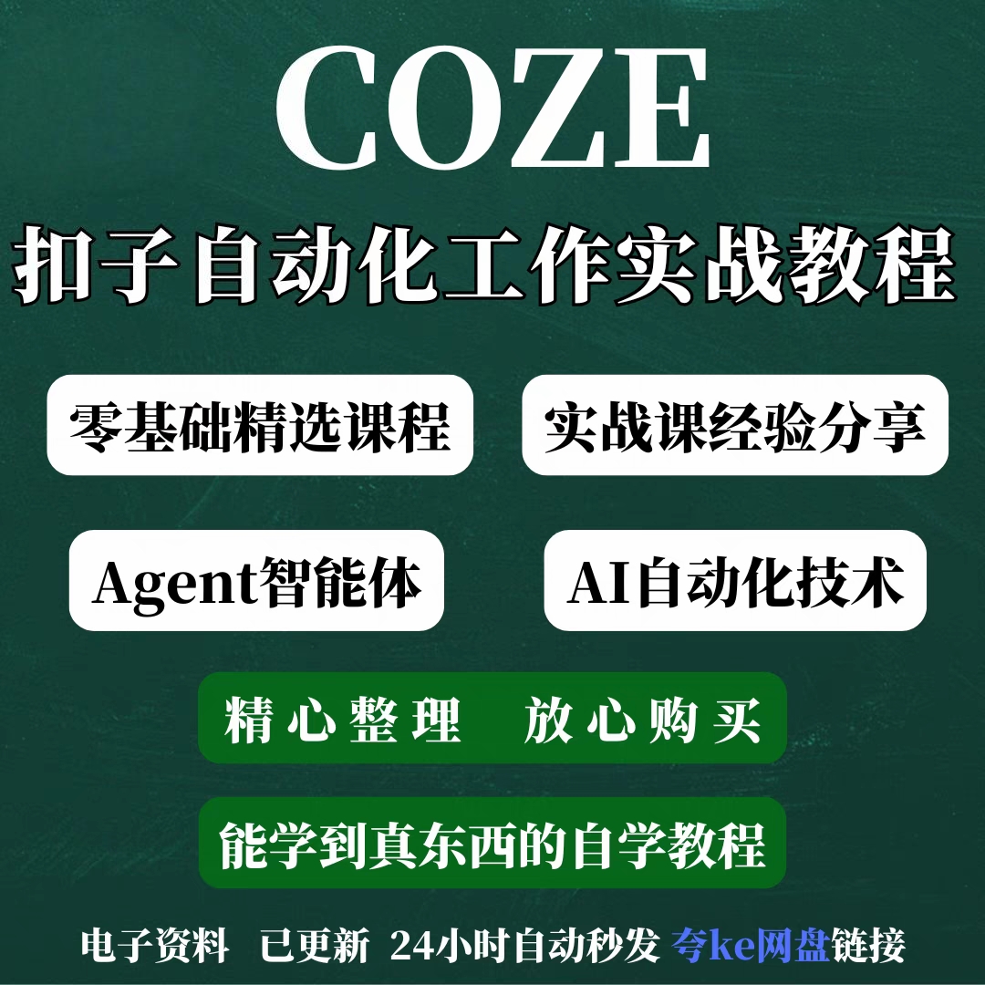 AI智能体搭建扣子coze教程扣子工作流实战课程从入门到精通新版25