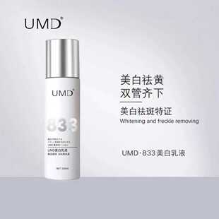 UMD833美白乳液焕颜焕白精华小白瓶面部淡斑补水提亮肤色