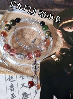 张小鱼印象手串九门衍生手链原创设计手工定制琉璃珠串国风爆款新
