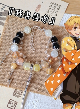 我妻善逸印象手串鬼灭之刃衍生手链原创二次元手工定制琉璃珠diy