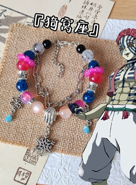 猗窝座印象手串鬼灭之刃衍生手链原创设计手工二次元定制琉璃珠串