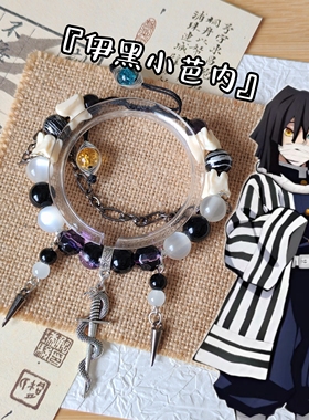 伊黑小芭内印象手串鬼灭之刃衍生手链二次元原创设计琉璃珠串编绳