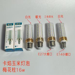 卡焰柱泡三色变光16w3000k6000k吊灯灯泡LED梅花柱暖光白光玉米灯