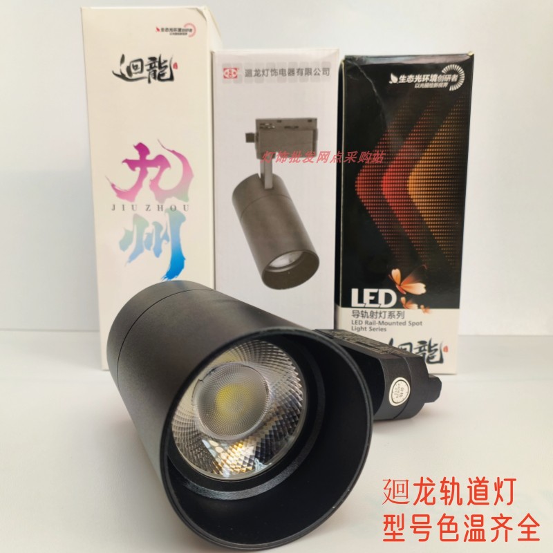 回龙轨道射灯LED聚光商用服装店导轨灯HL20061B-35COB中性光暖光