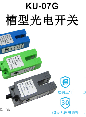 槽型光电开关KU-07G 奶茶封口机电眼感应器U型光电白光 红光 绿光