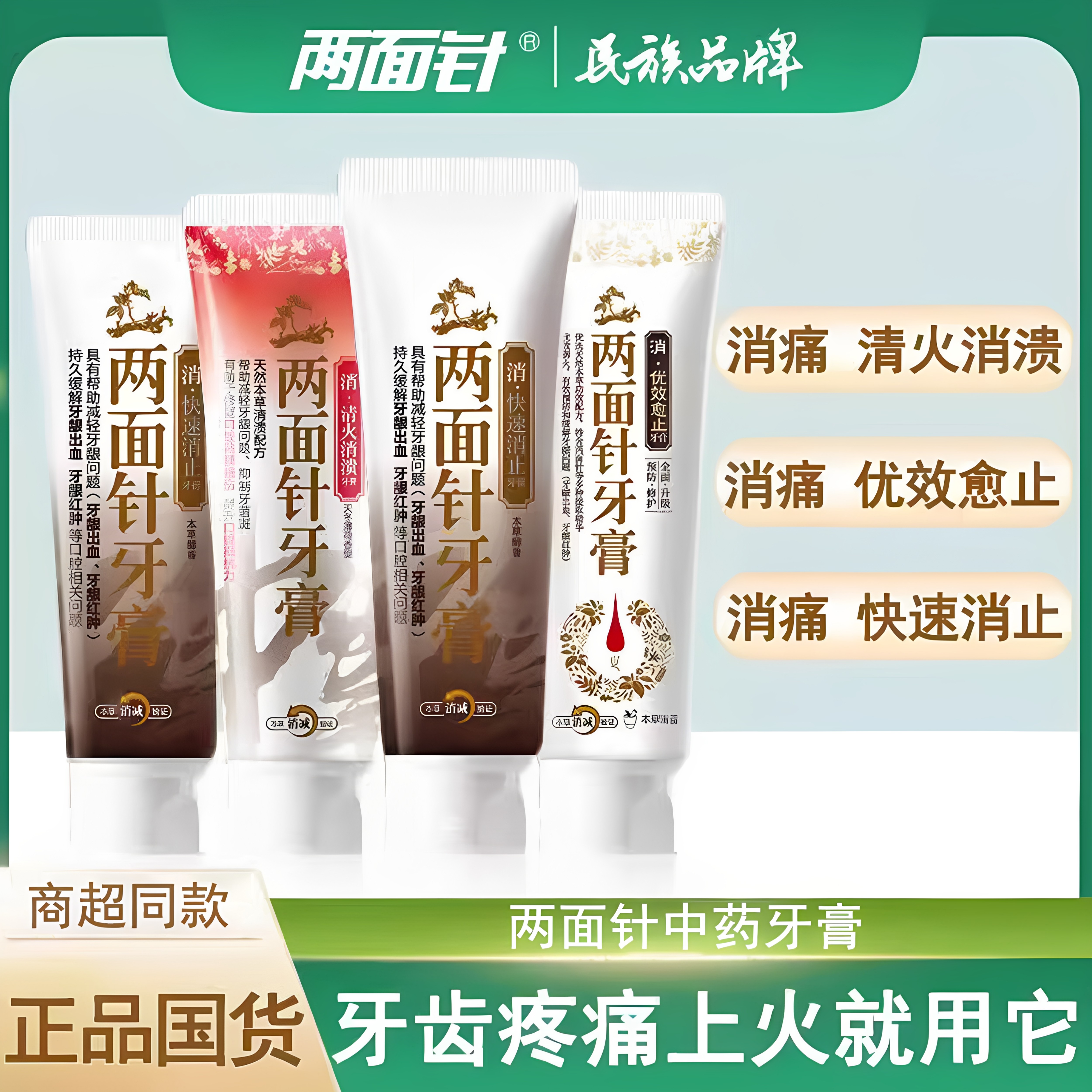 两面针优效愈止护龈清新牙膏
