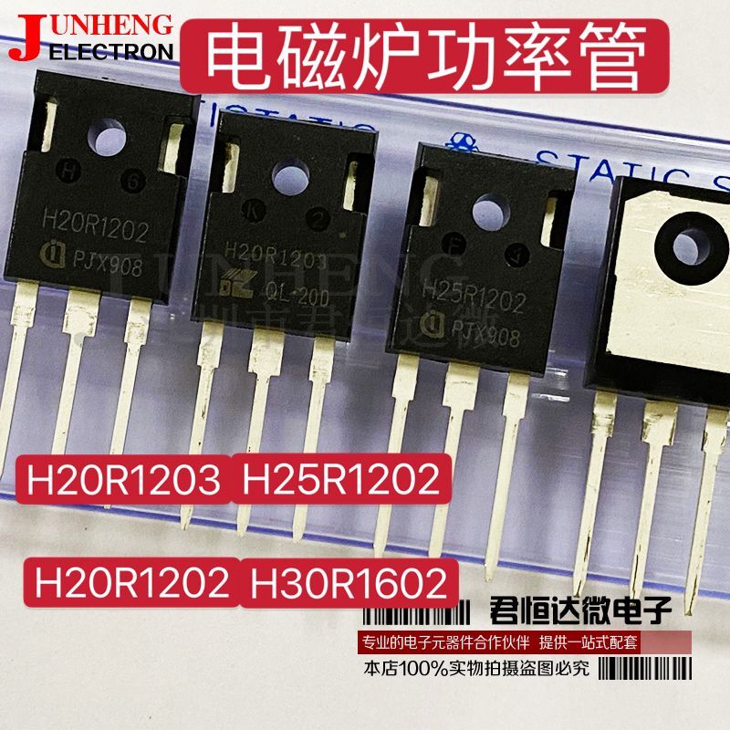 电磁炉三极管电子元件H20R1202