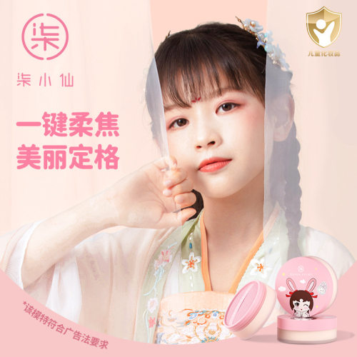 柒小仙儿童控油持久定妆散粉