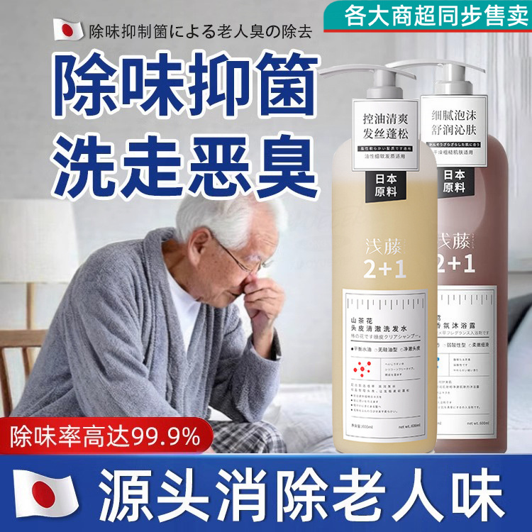 【日本进口】去除老人味沐浴露洗发水去体臭异味持久留香安全温和