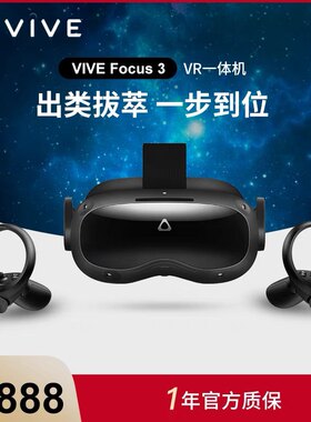 HTC VIVE Focus 3 智能VR眼镜 一体机虚拟现实体感 可开专票