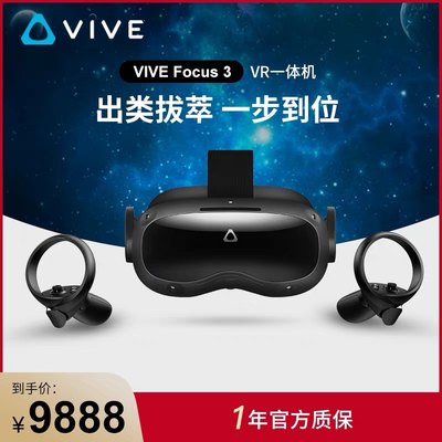 HTC VIVE Focus 3 智能VR眼镜 一体机虚拟现实体感 可开专票