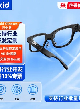 ROKID Glasses行业版【咨询优惠|可开13%专票】 智能AR眼镜