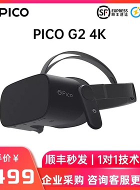 PICO G2 4K小怪兽2VR一体机 智能vr眼镜 可开专票