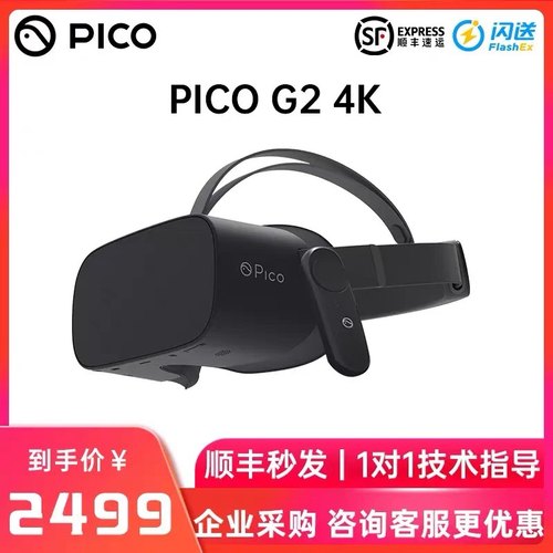 PICO G2 4K小怪兽2VR一体机 智能vr眼镜 可开专票