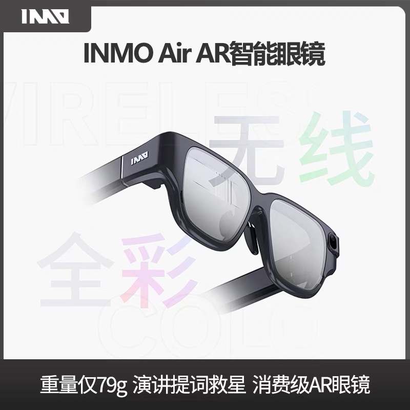 INMOLENS INMO Air AR智能眼镜一体机轻便可携带游乐设备无线投屏
