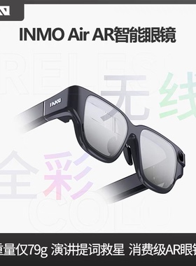 INMOLENS INMO Air AR智能眼镜一体机轻便可携带游乐设备无线投屏