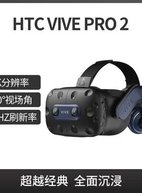 HTC VIVE Pro 2新款单头盔5K120度视场角120Hz刷新率虚拟现实pcvr