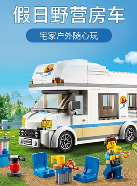 城市系列旅行假日野营房车60283积木玩具男孩6岁益智拼装儿童礼物