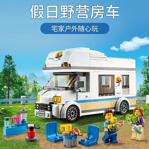 城市系列旅行假日野营房车60283积木玩具男孩6岁益智拼装儿童礼物