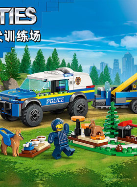 城市系列City移动式警犬训练场60369皮卡车积木玩具男孩子6岁礼物