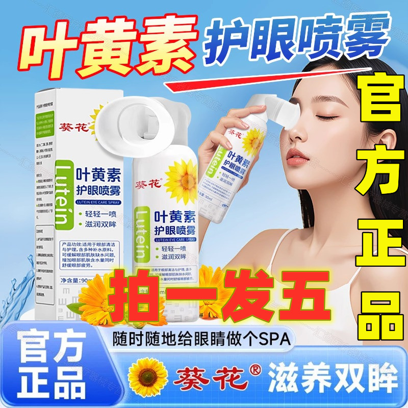 葵花叶黄素护眼喷雾缓解干涩疲劳