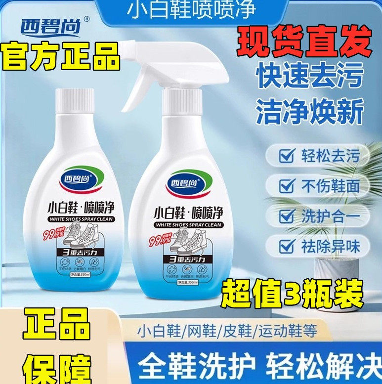 西碧尚小白鞋喷喷净强力去污干洗剂强力去污免水洗速干泡沫清洁剂