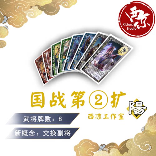 西凉国战8张桌游杀DIY