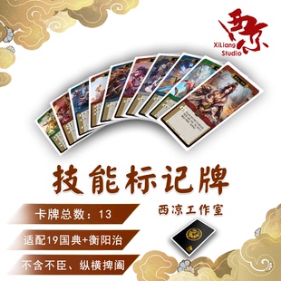 【西凉工作室】技能标记牌13张适配19国典+西凉扩展卡牌定制收藏