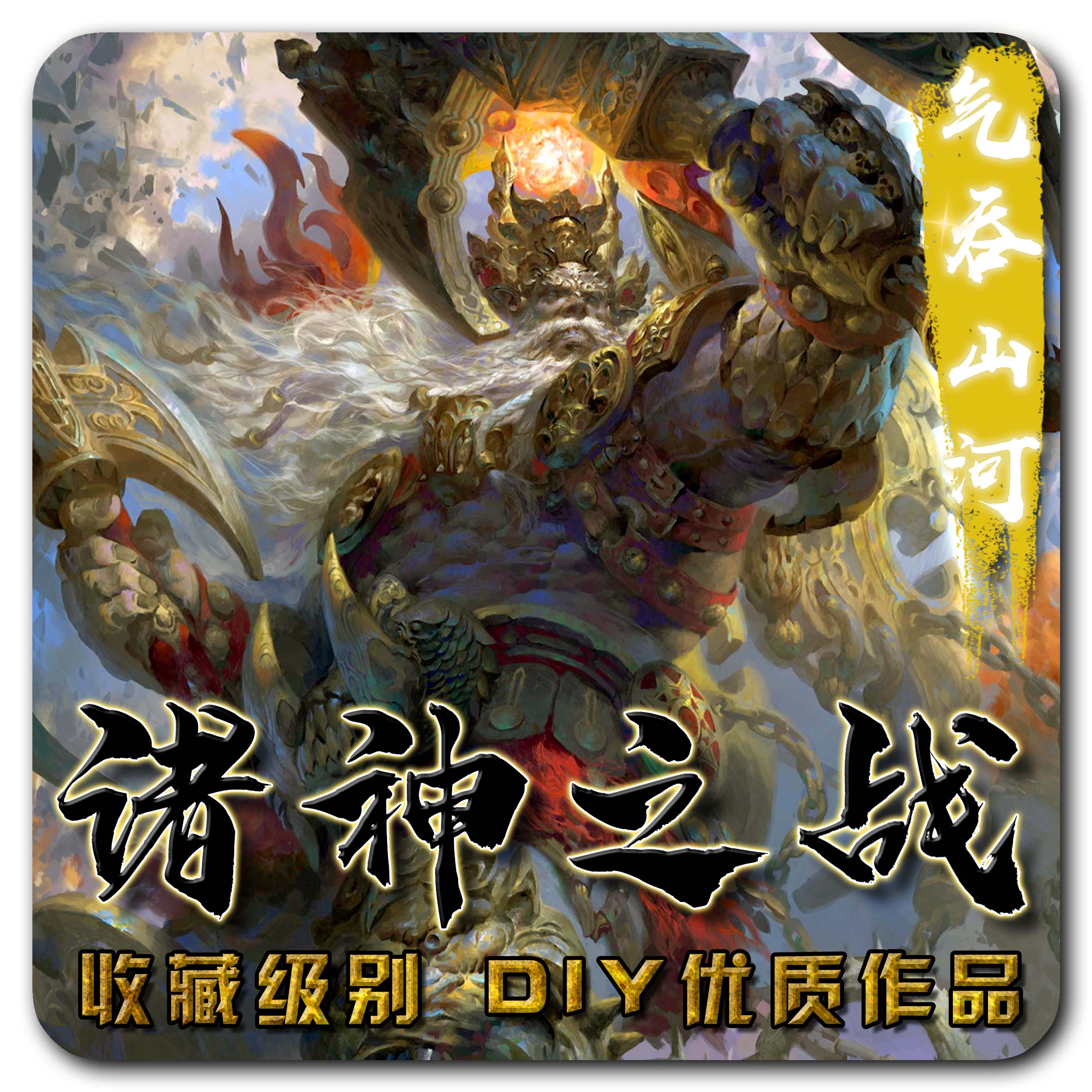 三国桌游诸神之战diy拓展