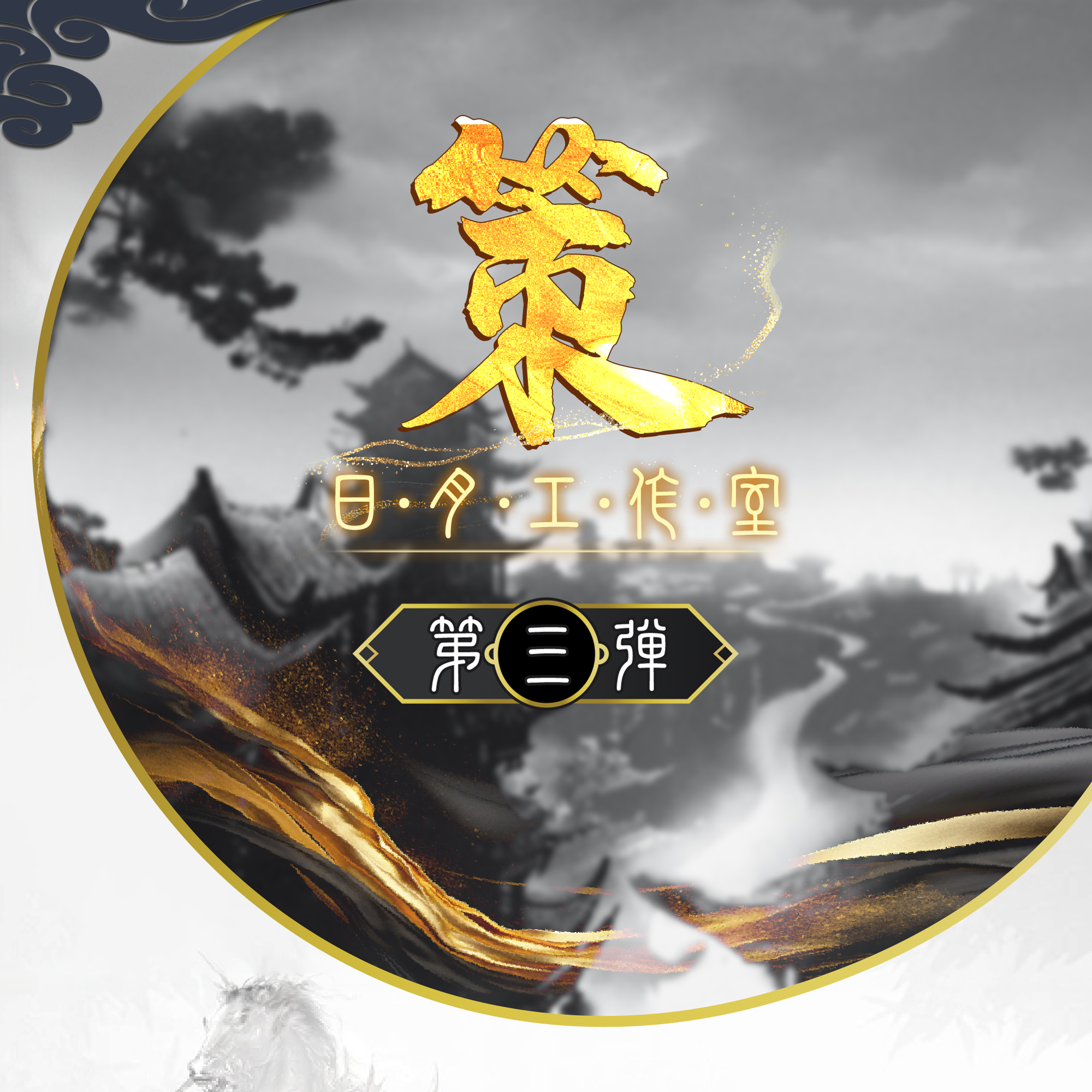 日月工作室第三弹国战扩展 ·《策》包三国DIY杀卡牌定制收藏
