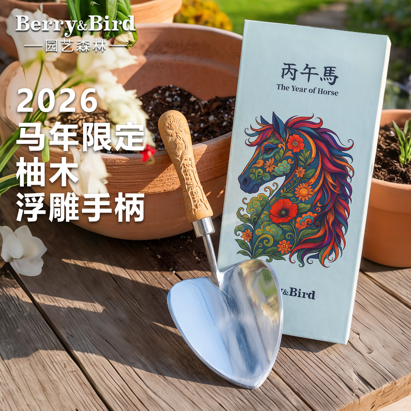 Berry&Bird园艺森林家用种花铲子挖掘移植工具浮雕手柄马年限定款,鲜花速递/花卉仿真/绿植园艺,铲子,淘宝优惠券,粉丝福利购,淘宝优惠卷
