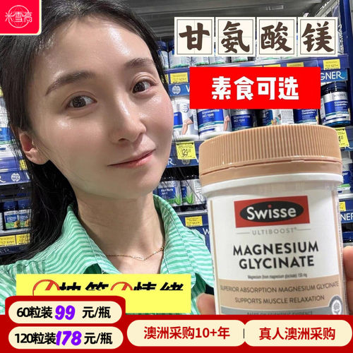 澳洲swisse甘氨酸镁片
