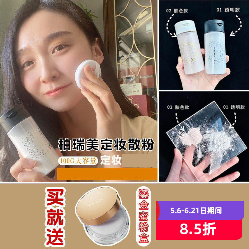 PRAMY柏瑞美散粉黑胡椒米粉定妆防汗自然色透明色