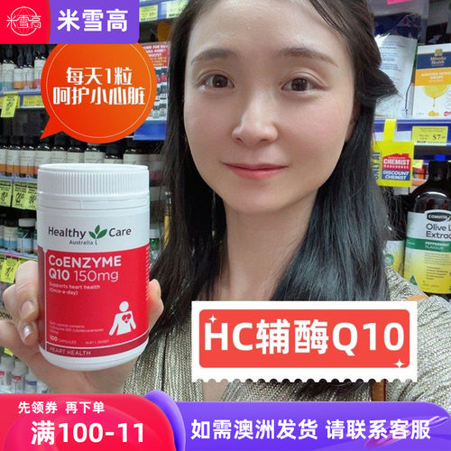 care心肺健康澳洲发货辅酶q10