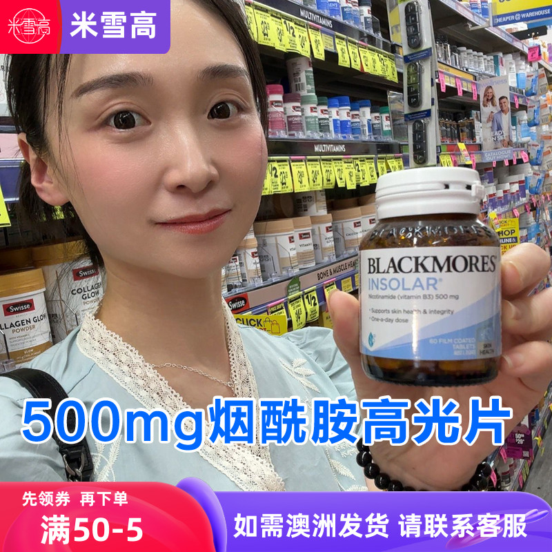 Blackmores澳佳宝烟酰胺高光片60粒500mg小白丸日期26.8月