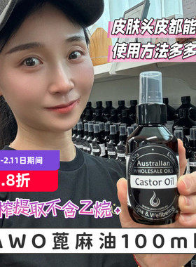 澳洲AWO初榨蓖麻油Castor Oil精油Australian Wholesale Oils