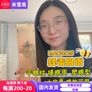 澳洲eaoron蜂毒去细纹30g眼霜