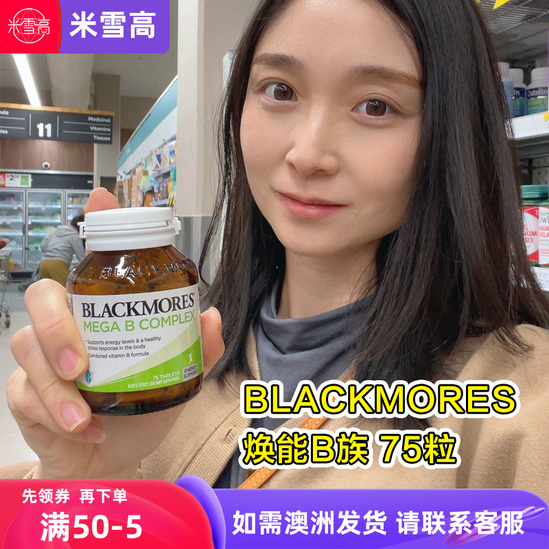 澳洲blackmores維生素B族解壓