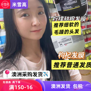 澳洲发货my.organics枸杞保湿滋润修护发膜甜橙柠檬大罐500ml