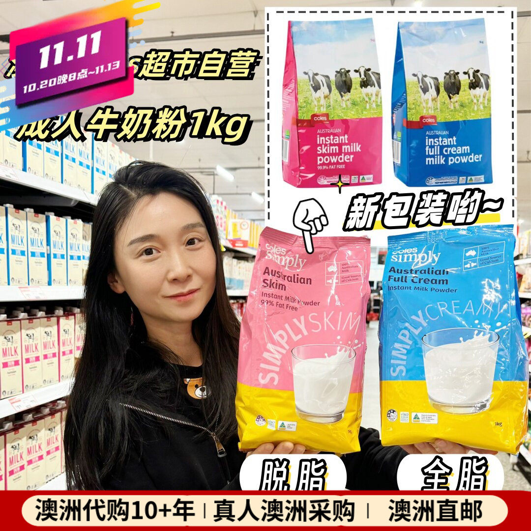 澳洲Coles 超市自营成人全脂脱脂奶粉1kg速溶冲泡全家老人