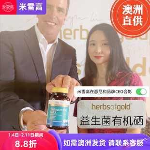 澳洲herbs of gold和丽康硒片补硒有 机硒元素非酵母硒胶囊