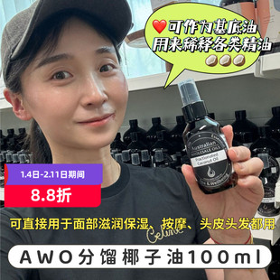 澳洲AWO分馏椰子油Fractionated coconut Oil基底精油100ml
