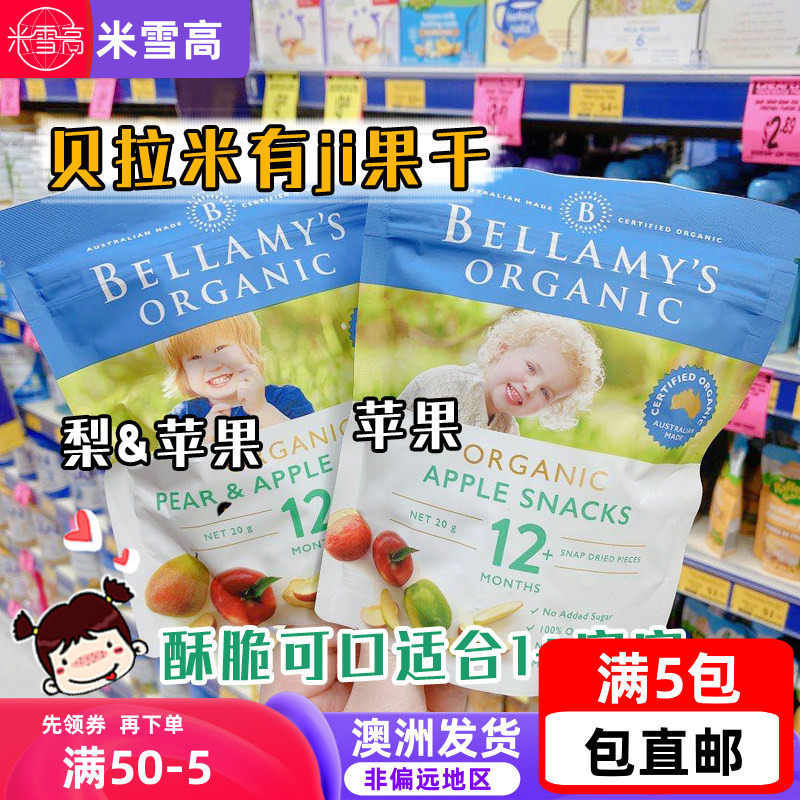 Bellamy's贝拉米营养辅食健康零食苹 果干适用于1岁宝宝水果泥