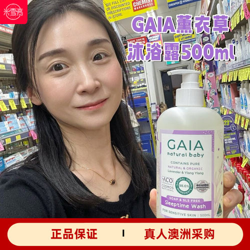 澳洲GAIA薰衣草依兰精油沐浴露