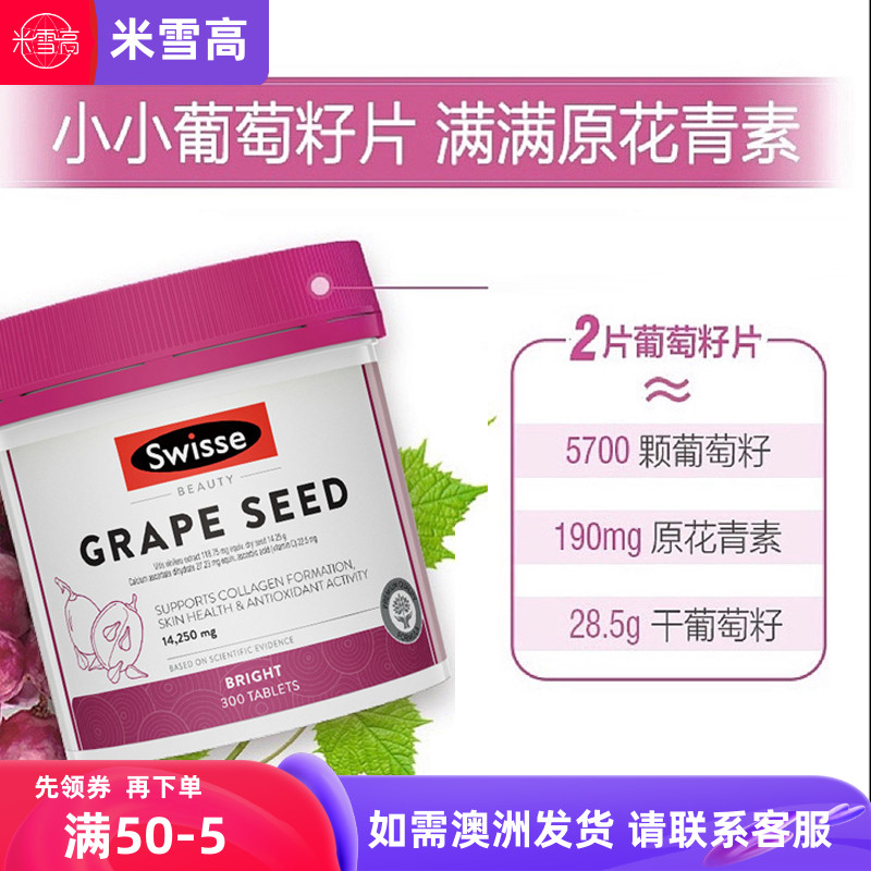 swisse澳洲300粒葡萄籽