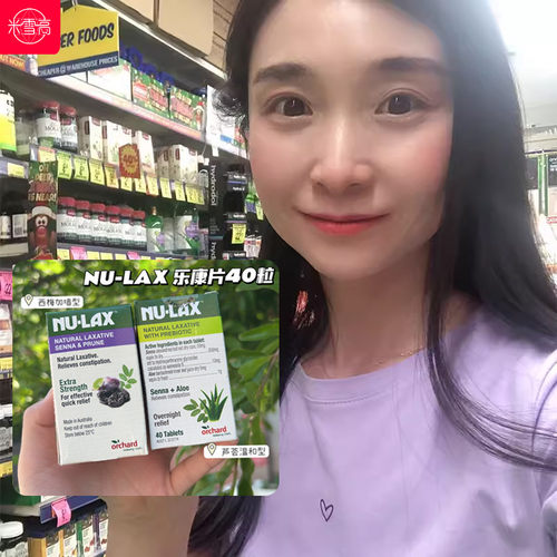 澳洲nu-lax纤维膏乐康片果蔬纤维